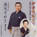 鈴木正夫/神楽坂とき子/伊香保おどり/湯浅ぞめき 【CD】