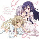 (アニメーション)／TVアニメ『天使の3P！』 Three Angels Complete Album♪ 【CD】