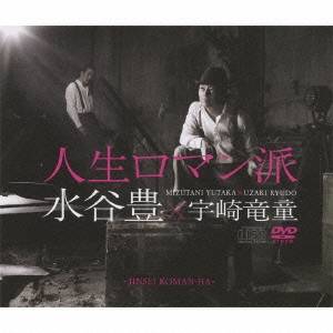 水谷豊×宇崎竜童／人生ロマン派 【CD+DVD】