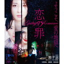 恋の罪 【Blu-ray】