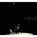 山崎ハコ/ハ・コ・で・す 1975-2014 【CD】