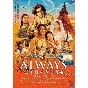 ALWAYS 三丁目の夕日 ’64 【DVD】