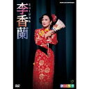 ミュージカル 李香蘭 【DVD】