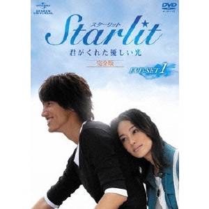 Starlit〜君がくれた優しい光【完全版】DVD-SET1 【DVD】