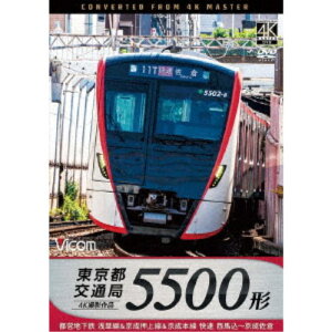 【5/1限定 最大P6倍 & 最大2000円OFFクーポン!!】東京都交通局 5500形 4K撮影作品 都営地下鉄浅草線&京成押上線&京成本線 快速 西馬込〜京成佐倉 【DVD】