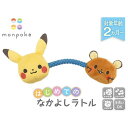 【11/25限定! 最大1000円OFFクーポン】ポケットモンスター モンポケ はじめてのなかよしラトルおもちゃ こども 子供 知育 勉強 ベビー 0歳2ヶ月 ...