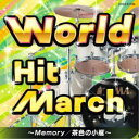 【9/1限定! 最大P6倍 & 最大2000円OFFクーポン!!】(教材)/ワールド・ヒット・マーチ~Memory/茶色の小瓶~ 【CD】