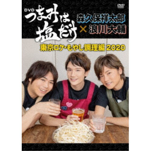 「つまみは塩だけ」DVD「東京ロケもやし調理編 2020」 【DVD】