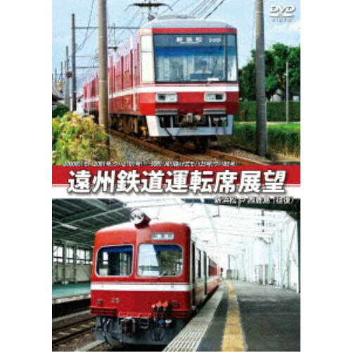 2000形(モハ2001号、クハ2101号)／30形(吊り掛け式モハ25号、クハ85号) 遠州鉄道運転席展望 新浜松 ⇔ 西鹿島 (往復) 【DVD】