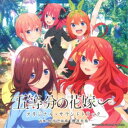 (オリジナル・サウンドトラック)/TVアニメ 五等分の花嫁∽ オリジナル・サウンドトラック 【CD】