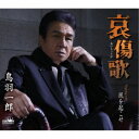 鳥羽一郎/哀傷歌 【CD】