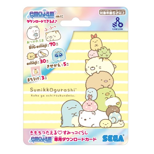 きもちつたえる？すみっコぐらしemojam専用ダウンロードカードおもちゃ こども 子供 ゲーム 6歳のサムネイル
