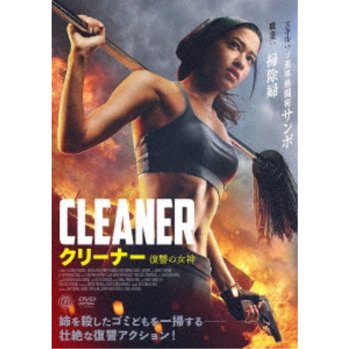 クリーナー 復讐の女神 【DVD】