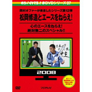 商品種別DVD発売日2015/03/21ご注文前に、必ずお届け日詳細等をご確認下さい。関連ジャンルTVバラエティお笑い・バラエティ永続特典／同梱内容全シーン徹底解説による「傾向と対策」参考書付商品概要概略【DISC 1】／年度：2008／科目：テニス／心のエースをねらえ！絶対無二のスペシャル！！／008年10月4日放送された岡村オファーシリーズの第12弾。「日本のテニス界に世界基準の精神力を見せて欲しい」という想いから松岡修造が自ら企画書を持ち込んだ熱血オファーに岡村は38歳の夏、ラケットを初めて握る。「テニス」と言う相手にかつてないほどまでに苦戦する岡村であったが、松岡修造が設定したゴールはまさかの「トッププロ杉山愛との直接対決」。奇跡を起こすことを信じて2泊3日のテニス合宿を行う岡村と松岡。世界基準を目指す二人のスタープレイヤーのせめぎ合いの中で岡村は肉体的精神的限界をはるかに超えた領域に踏み込んでいく。歴代オファーシリーズの中でも、もっとも過酷との呼び声高い試練に敢然と挑む(中でちゃんと笑いも忘れない)岡村の姿に、見る者は心を震わされざるを得ない。／【DISC 2】／年度：2008・1998／科目：テニス・結婚式／【完全版 もうひとつのウィンブルドン】／2008年11月1日に放送された完全版は、「未公開部分」をベストテン形式で綴りながら、同じくスペシャル本編には収まり切らなかった「心を打つ、心で打つ」居残りの1000球ラリーのドキュメントが軸となっている。「自分のすべてを出し切れなかった」と自ら居残りを志願した岡村の鬼気迫る形相に、限界に挑み続ける男の生きざまを感じる感動の完結編である。／【熱血修造キャンプ】／北京五輪の応援団長でもあったため、日本を留守にせざるをえなかった松岡が岡村の為に本気で作った専用のテニス集中プログラム。「VOL.1テニスの動きを覚える基本プログラム」「VOL.2動作バランスを高める応用プログラム」「VOL.3エースをねらうための実践プログラム」。非常にレアな映像を当赤DVDには特別に完全収録した。／【岡村が司会者で感動結婚式を！！】／1998年6月20日から二週にわたって放送された岡村オファーシリーズの第3弾。芸能界が一大結婚ブームの中、北海道に住む結婚を決めた全くの一般人、小林夫妻からつつましい依頼が届く。もちろん人生初となる「結婚式の司会」を務めることになった岡村は、その結婚式を一生の思い出となる感動的な素晴らしいものにするために奮闘する。2015年3月現在、未だ独身を貫く岡村隆史にとっては一種の通過儀礼となったとも言える異色のオファー作品である。／【番組10周年再会スペシャル】／2006年11月18日放送された番組10周年再会SPにおける、オファー以来8年ぶりとなる小林夫妻との再会シーンも当赤DVDには収録した。スタッフ&amp;キャスト岡村隆史、おだいばZ会商品番号YRBJ-30027販売元ソニー・ミュージックディストリビューション組枚数2枚組色彩カラー制作年度／国日本画面サイズ16：9音声仕様日本語 ドルビーデジタルステレオコピーライト(C)フジテレビ _映像ソフト _TVバラエティ_お笑い・バラエティ _DVD _ソニー・ミュージックディストリビューション 登録日：2015/01/05 発売日：2015/03/21 締切日：2015/02/03