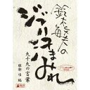 【8/25限定! 2000円OFFクーポン!!】鈴木敏夫のジブリ汗まみれ 九十九の言葉 【DVD】