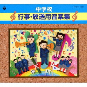 (教材)／中学校 行事・放送用音楽集 【CD】