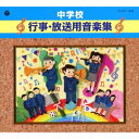 (教材)／中学校 行事・放送用音楽集 【CD】