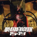 (オリジナル・サウンドトラック)／戦国自衛隊1549 Original Sound Track 【CD】