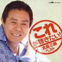 北島三郎/これが聴きたい! 北島三郎 ベスト 【CD】
