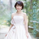 水森かおり/大和路の恋 C/W 恋人岬 【CD】