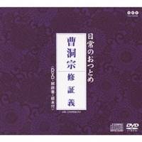 商品種別CD+DVD発売日2010/02/03ご注文前に、必ずお届け日詳細等をご確認下さい。関連ジャンル純邦楽／実用／その他朗読／効果音等永続特典／同梱内容CD+DVD経本付アーティスト(趣味／教養)、大本山永平寺収録内容Disc.101. 修証義 (25:37) Disc.201. 修証義 (テロップ付) (-)商品概要経本付き日常のおつとめシリーズに、カラオケタイプの経文テロップを収録したDVDが付いた、お経CDの『曹洞宗 修証義』編。商品番号PCCG-1040販売元ポニーキャニオン組枚数2枚組収録時間25分 _音楽ソフト _純邦楽／実用／その他_朗読／効果音等 _CD+DVD _ポニーキャニオン 登録日：2012/10/24 発売日：2010/02/03 締切日：2009/12/08