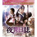 商品種別DVD発売日2016/09/28ご注文前に、必ずお届け日詳細等をご確認下さい。関連ジャンル映画・ドラマ海外ドラマアジアキャラクター名&nbsp;韓流&nbsp;で絞り込む永続特典／同梱内容本編ディスク12枚＋特典ディスク1枚■映像特典NBCユニバーサルアジアドラマラインナップフォトギャラリー(静止画集)商品概要シリーズ解説2015年度No.1の超大型ファンタジーロマンス時代劇！／「太陽を抱く月」チョン・イル×ユンホ(東方神起)豪華共演！／「成均館スキャンダル」制作会社×「朱蒙」監督の豪華タッグで放つ切ない愛と戦いの超大型ファンタジー・ロマンス時代劇！／すべては、この世界と愛する者を守るため--／封印が解かれし時、二人の男の戦いが始まる。シリーズエピソード全24話『夜警日誌』時は朝鮮時代。人間界の支配を目論む龍神族のサダム(キム・ソンオ)が、野望実現のために動き出す。平和だった漢陽は突如闇に包まれ、宮殿に隕石が落下。宮殿の結界が破れるやいなや、悪霊たちは恵宗王(チェ・ウォニョン)の息子イ・リン王子(チョン・イル／子役：キム・フィス)に襲いかかる。リンの命を救うため、薬草を求めて白頭山に向かった恵宗王は、サダムの邪術によって暴君に変貌。宮中では思わぬ悲劇が巻き起こる…。／それから12年後。宮殿の外で気ままな遊び人に成長したリンは、幽霊が見えるという能力に悩まされていた。リンに代わって王位に就いた異母兄キサン君(キム・フンス)はサダムに操られ、道教の儀式を司る＜昭格署＞を再建。リンは昭格署の責任者・提調に抜擢され、しぶしぶ宮殿に戻る。キサン君に仕えていた武官のムソク(ユンホ)は、王命により、リンの護衛と監視を担うことに。一方、12年前に消えた姉を探して漢陽にやってきたマゴ族のドハ(コ・ソンヒ)は、昭格署で巫女として働き始める。出会いは最悪だったリンとドハだが、数々の危機をともに乗り越えるうちに惹かれ合っていく。そんな2人を見守るムソクもまた、天真爛漫なドハに恋心を抱いていた。やがて3人は悪霊と戦う夜警団となり、朝鮮に平和を取り戻すため、力を合わせて悪に立ち向かっていく…。スタッフ&amp;キャストイ・ジュファン(演出)、ユン・ジフン(演出)、ユ・ドンユン(脚本)、バン・ジヨン(脚本)、キム・ソニ(脚本)チョン・イル、ユンホ、コ・ソンヒ、ソ・イェジ、キム・ソンオ、キム・フンス［金興秀］、ユン・テヨン、コ・チャンソク商品番号GNBF-5143販売元NBCユニバーサル・エンターテイメントジャパン組枚数13枚組収録時間1763分色彩カラー字幕日本語字幕制作年度／国2014／韓国画面サイズビスタサイズ＝16：9音声仕様ドルビーデジタルステレオ 韓国語 _映像ソフト _映画・ドラマ_海外ドラマ_アジア _DVD _NBCユニバーサル・エンターテイメントジャパン 登録日：2016/07/20 発売日：2016/09/28 締切日：2016/08/08 _韓流