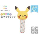 【11/25限定! 最大1000円OFFクーポン】ポケットモンスター モンポケ はじめてのにぎってプップおもちゃ こども 子供 知育 勉強 ベビー 0歳3ヶ月 ...