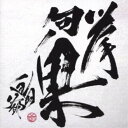 【7/13~ エントリー&5000円以上購入でP最大5倍】島爺/挙句ノ果《通常盤》 【CD】