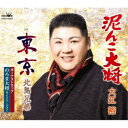 大江裕/追撃盤 泥んこ大将 C/W 東京/のろま大将(ライブバージョン) 【CD】