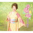 夏木綾子/夢花/泣かさんといて 【CD】