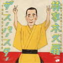 林家木久扇/ザ・スーパースター 【CD】