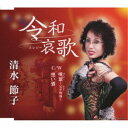 清水節子/令和哀歌/晩翠〜父子物語〜/想い酒 【CD】