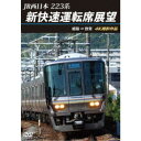 JR西日本 223系 新快速運転席展望 姫路 ⇒ 敦賀 4K撮影作品 【DVD】