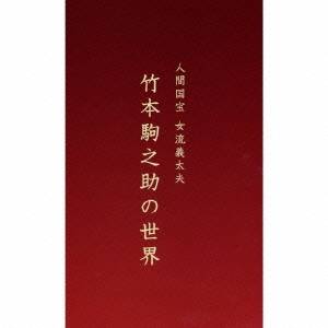 竹本駒之助／人間国宝 女流義太夫 竹本駒之助の世界 【CD】