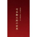 竹本駒之助/人間国宝 女流義太夫 竹本駒之助の世界 【CD】