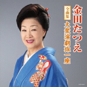 金田たつえ／金田たつえ全曲集 大衆演劇旅一座 【CD】