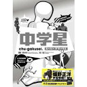 【9/11まで! 最大1000円OFFクーポン】中学星 スーパーデラックス 【DVD】