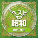 (V.A.)/ベスト・オブ・昭和 3高校三年生 【CD】