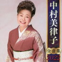 【7/18限定! 楽天会員なら最大P4倍】中村美律子/中村美律子 全曲集 2022 【CD】