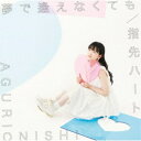 大西亜玖璃/夢で逢えなくても/指先ハート《通常盤》 【CD】