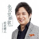 松原健之/金沢望郷歌 2024 C/W あなたに逢いたい 【CD】