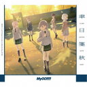 MyGO!!!!!/聿日箋秋《Blu-ray付限定盤》 (初回限定) 【CD+Blu-ray】