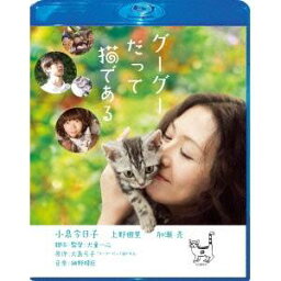 グーグーだって猫である スペシャル・エディション 【Blu-ray】