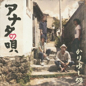 かりゆし58／アナタの唄 【CD】