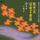 (伝統音楽)／観世流謡曲名曲撰(五)田村／小鍛冶 【CD】