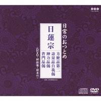 (趣味／教養)／日常のおつとめ 日蓮宗 方便品第二／壽量品自我偈／神力品偈／普門品偈 【CD+DVD】