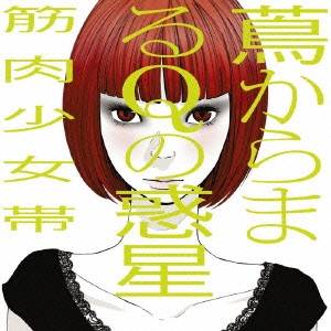 筋肉少女帯／蔦からまるQの惑星 【CD】