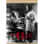 一番美しく 【DVD】