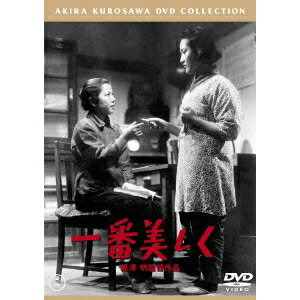 【〜5/6まで!! 最大2000円OFFクーポン!!】一番美しく 【DVD】