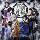 刀剣男士 formation of つはもの/ミュージカル『刀剣乱舞』 〜つはものどもがゆめのあと〜《通常盤》 【CD】
